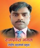 रामप्रवेश भगत